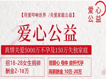 松江捐卵助孕生子 爱心志愿者招募
